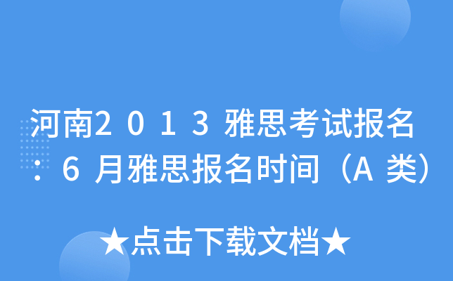河南2013雅思考试报名：6月雅思报名时间（A类）
