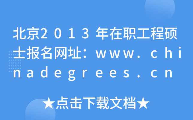 北京2013年在职工程硕士报名网址：www.chinadegrees.cn