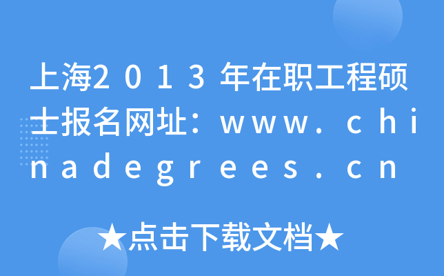 上海2013年在职工程硕士报名网址：www.chinadegrees.cn