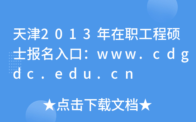 天津2013年在职工程硕士报名入口：www.cdgdc.edu.cn