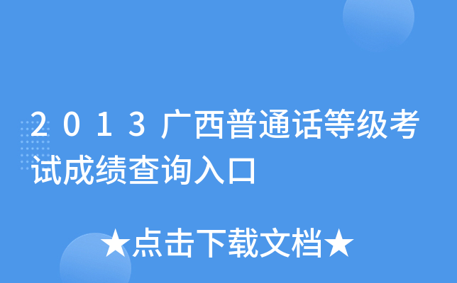 2013广西普通话等级考试成绩查询入口