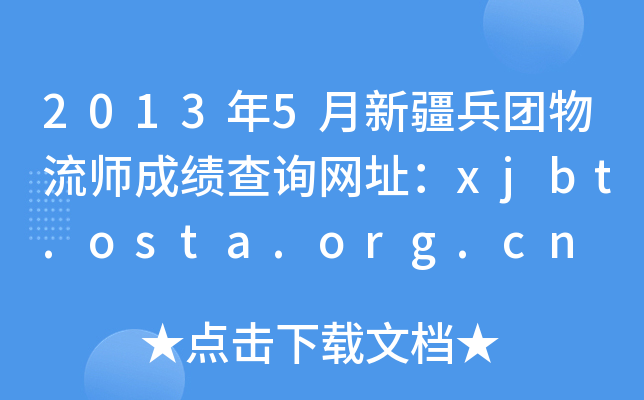 2013年5月新疆兵团物流师成绩查询网址：xjbt.osta.org.cn
