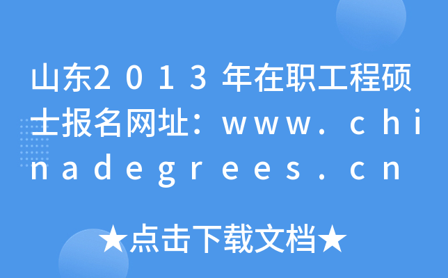 山东2013年在职工程硕士报名网址：www.chinadegrees.cn