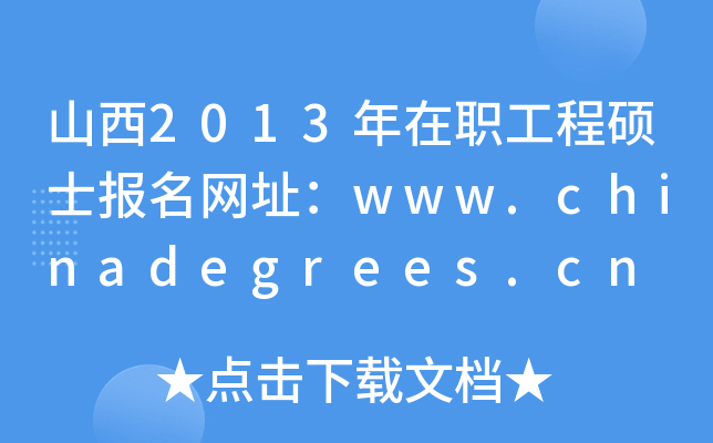 ɽ2013̴TʿW(wng)ַwww.chinadegrees.cn