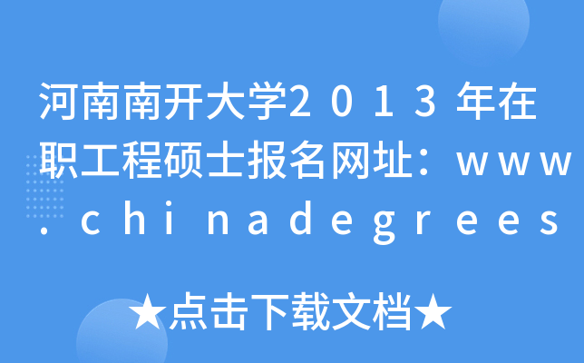河南南开大开云kaiyun(中国)2013年在职工程硕士报名网址：www.chinadegrees.cn