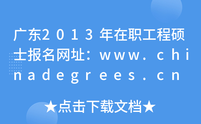 广东2013年在职工程硕士报名网址：www.chinadegrees.cn