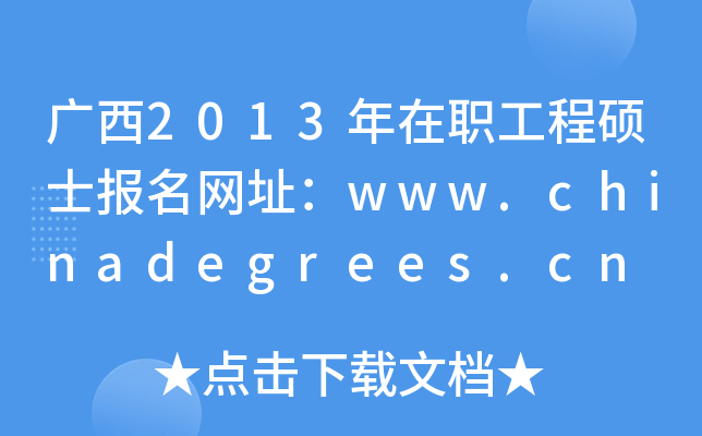 广西2013年在职工程硕士报名网址：www.chinadegrees.cn
