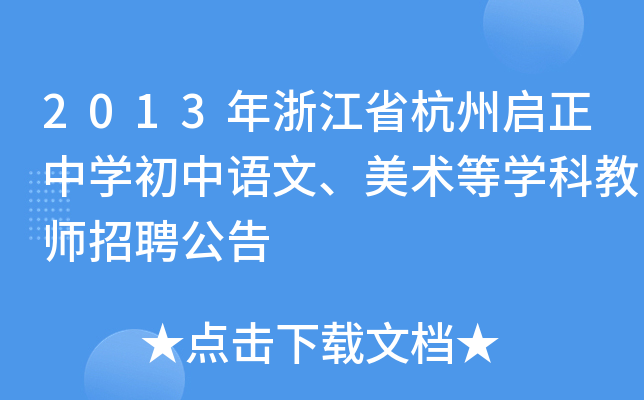 2013年浙江省杭州启正中开云kaiyun(中国)初中语文、美术等开云kaiyun(中国)科教师招聘公告