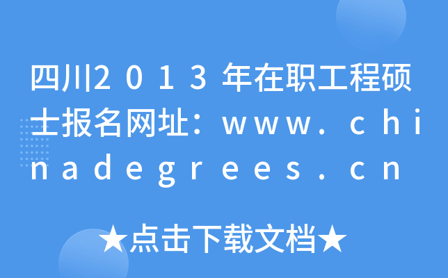 四川2013年在职工程硕士报名网址：www.chinadegrees.cn