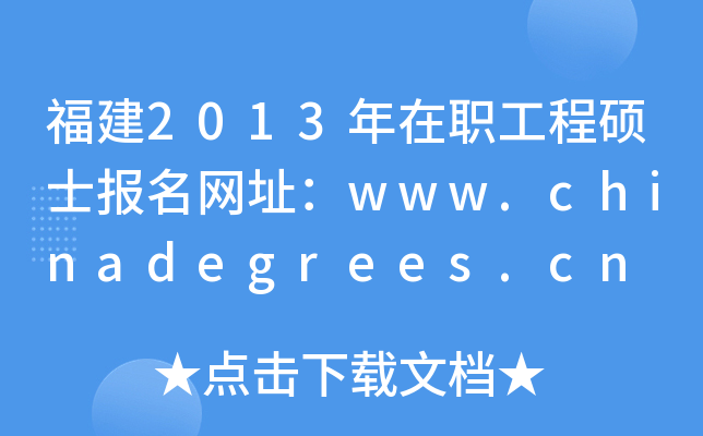 2013̴Tʿ(bo)W(wng)ַwww.chinadegrees.cn