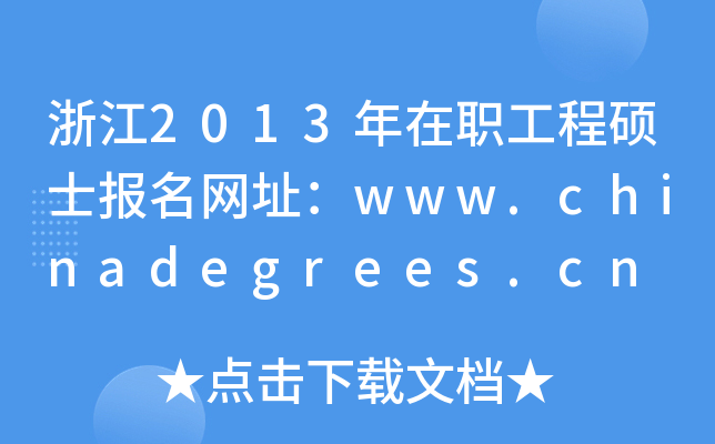 浙江2013年在职工程硕士报名网址：www.chinadegrees.cn