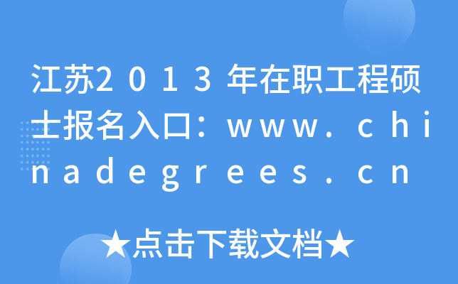 江苏2013年在职工程硕士报名入口：www.chinadegrees.cn