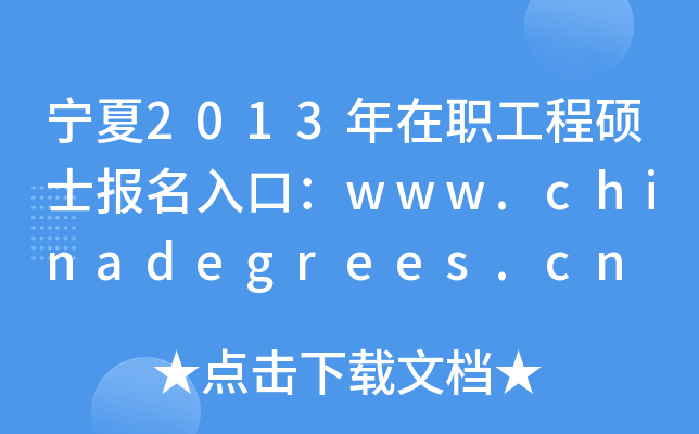 2013̴Tʿ(bo)ڣwww.chinadegrees.cn