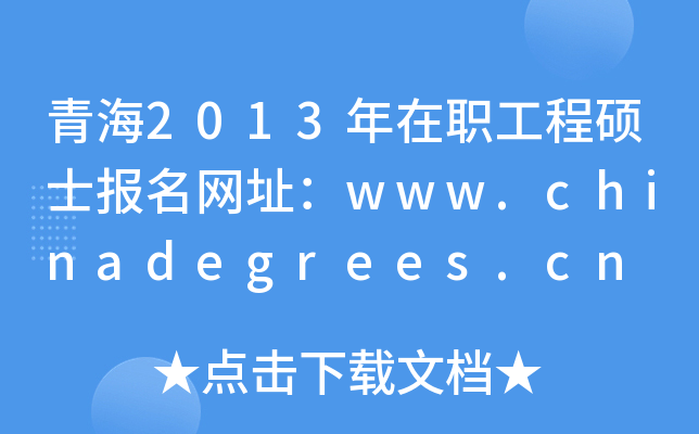 ຣ2013̴TʿW(wng)ַwww.chinadegrees.cn