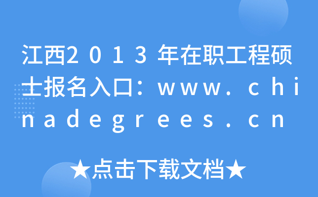 江西2013年在职工程硕士报名入口：www.chinadegrees.cn