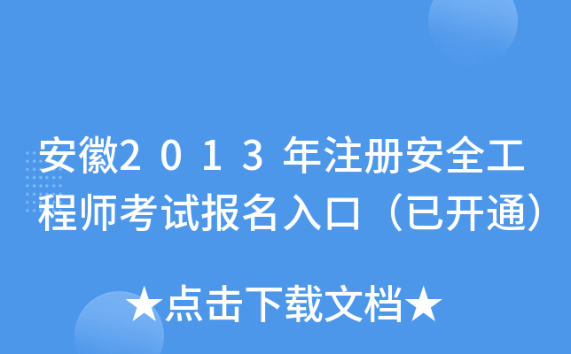 2013ע԰ȫ̎ԇ(bo)ڣ_ͨ