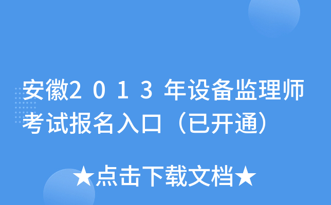 安徽2013年设备监理师考试报名入口（已开通）