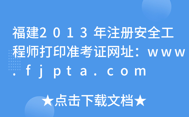 福建2013年注册安全工程师打印准考证网址：www.fjpta.com