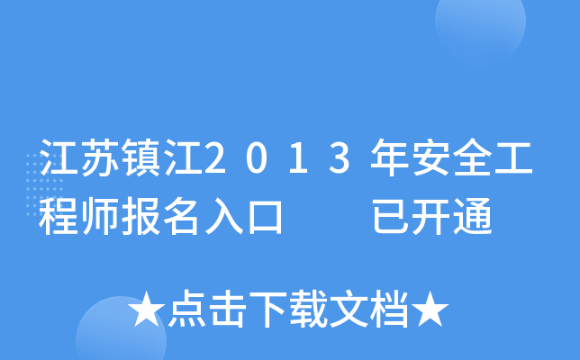 江苏镇江2013年安全工程师报名入口  已开通