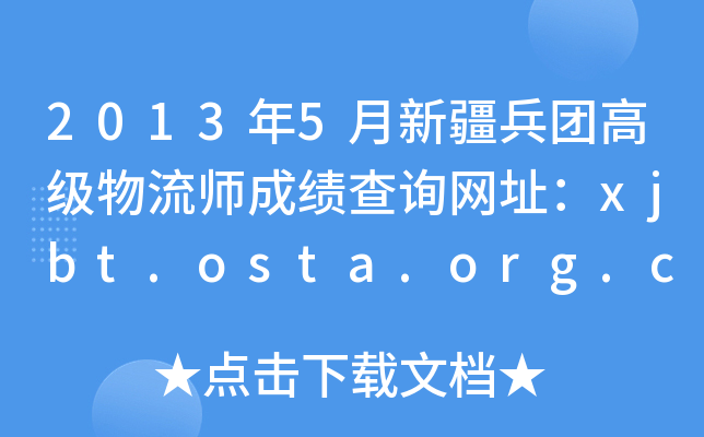 20135½F(tun)߼(j)ɿ(j)ԃW(wng)ַxjbt.osta.org.cn