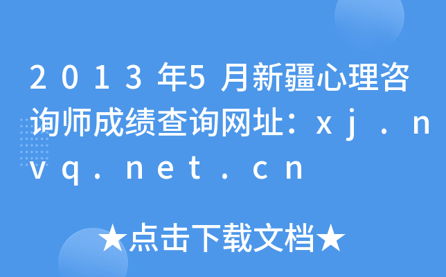 2013年5月新疆心理咨询师成绩查询网址：xj.nvq.net.cn