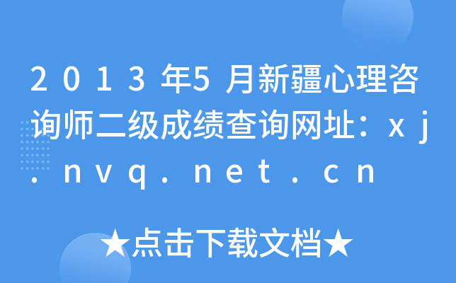 2013年5月新疆心理咨询师二级成绩查询网址：xj.nvq.net.cn