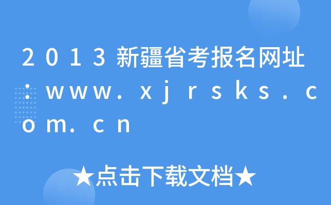 2013新疆省考报名网址：www.xjrsks.com.cn