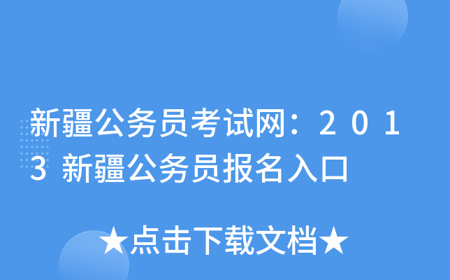 新疆公务员考试网：2013新疆公务员报名入口
