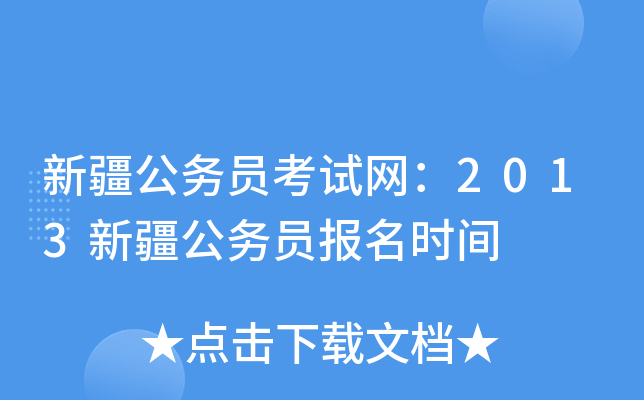 新疆公务员考试网：2013新疆公务员报名时间
