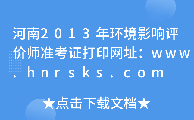 河南2013年环境影响评价师准考证打印网址：www.hnrsks.com