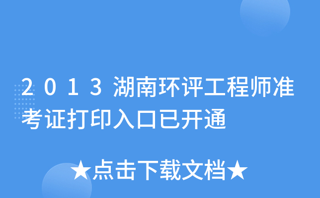 2013湖南环评工程师准考证打印入口已开通