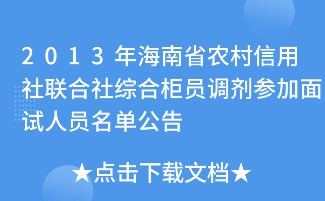 2013年海南省农村信用社联合社综合柜员调剂参加面试人员名单公告