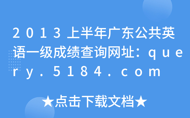 2013ϰV|ӢZһ(j)ɿԃW(wng)ַquery.5184.com