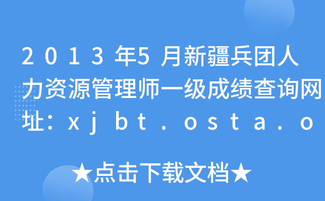 20135½FYԴ펟һɿԃW(wng)ַxjbt.osta.org.cn