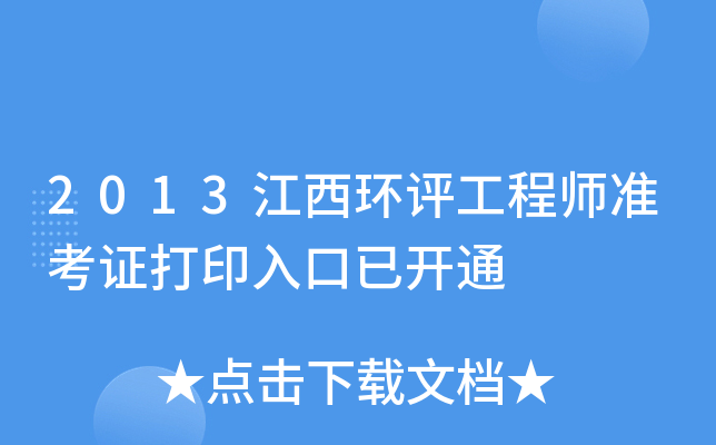 2013江西环评工程师准考证打印入口已开通