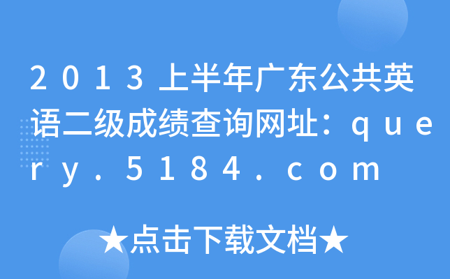 2013ϰV|ӢZɿԃW(wng)ַquery.5184.com