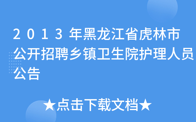 2013年黑龙江省虎林市公开招聘乡镇卫生院护理人员公告