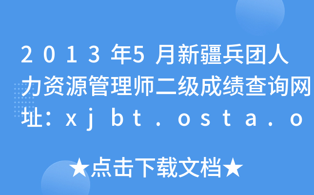 2013年5月新疆兵团人力资源管理师二级成绩查询网址：xjbt.osta.org.cn