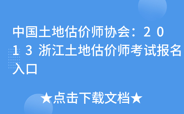 中国土地估价师协会：2013浙江土地估价师考试报名入口