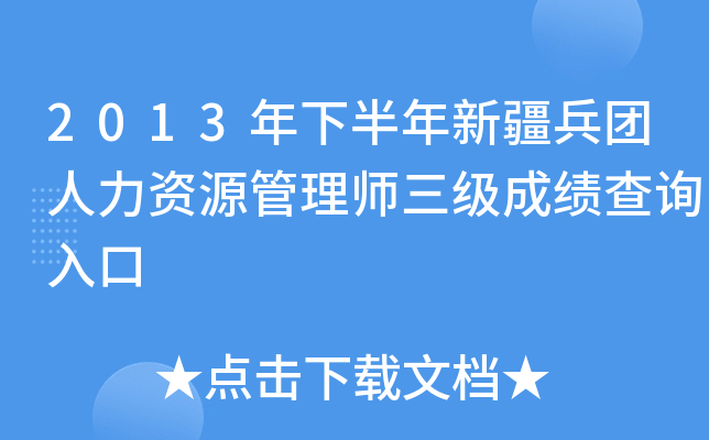 2013年下半年新疆兵团人力资源管理师三级成绩查询入口