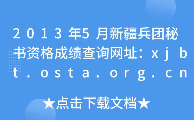 2013年5月新疆兵团秘书资格成绩查询网址：xjbt.osta.org.cn
