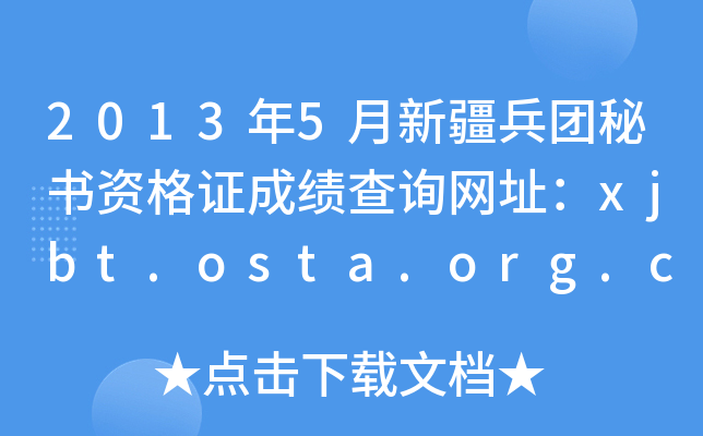 2013年5月新疆兵团秘书资格证成绩查询网址：xjbt.osta.org.cn