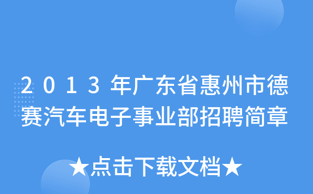 2013年广东省惠州市德赛汽车电子事业部招聘简章