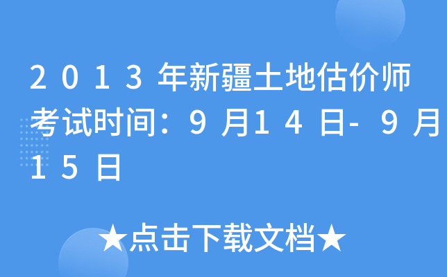 2013年新疆土地估价师考试时间：9月14日-9月15日