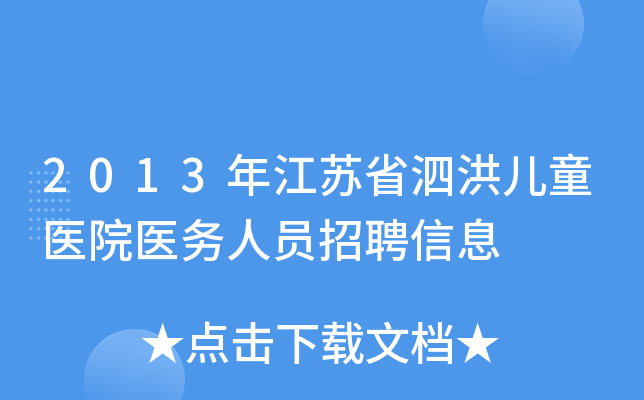 2013年江苏省泗洪儿童医院医务人员招聘信息