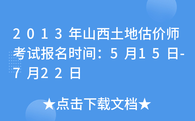 2013年山西土地估价师考试报名时间：5月15日-7月22日