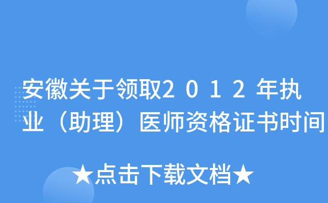 安徽关于领取2012年执业（助理）医师资格证书时间
