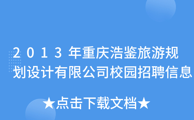2013年重庆浩鉴旅游规划设计有限公司校园招聘信息