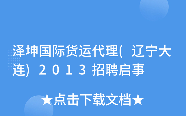 泽坤国际货运代理(辽宁大连)2013招聘启事