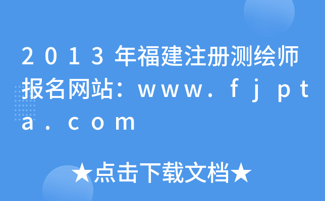 2013긣ע(c)y(c)L(bo)W(wng)վwww.fjpta.com